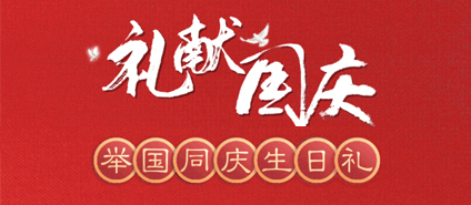 【C7娱乐商厦】礼献国庆